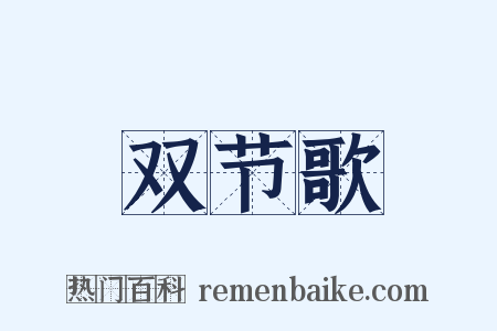 双节歌是什么意思的图片